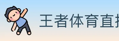 王者体育直播 logo